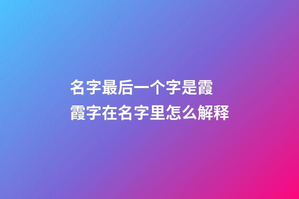 名字最后一个字是霞 霞字在名字里怎么解释